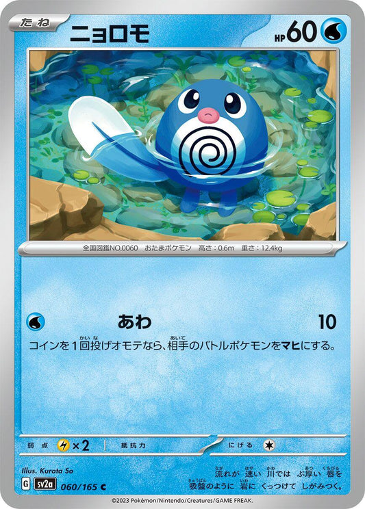 Poliwag [SV2a - 060/165]