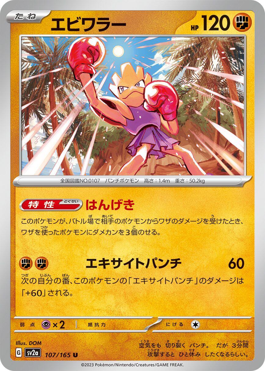 Hitmonchan [SV2a - 107/165]
