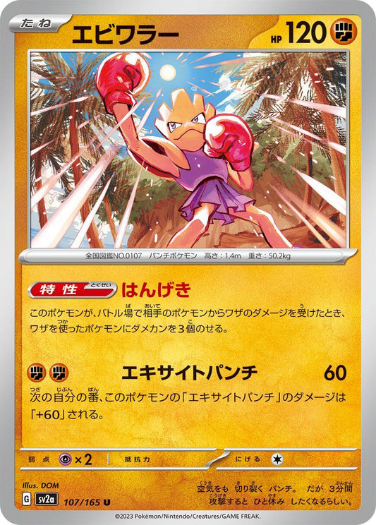 Hitmonchan [SV2a - 107/165]