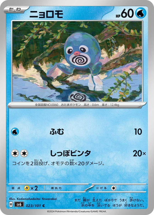 Poliwag [SV6 - 023/101]